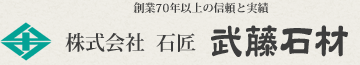 比企郡で石材をお求めなら武藤石材へ