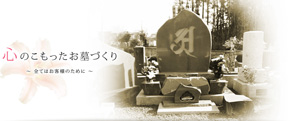 墓石に感謝を込める埼玉県比企郡の石材なら武藤石材
